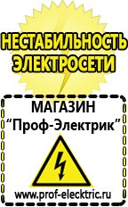Магазин электрооборудования Проф-Электрик Стабилизаторы напряжения для гаража цены в Чебоксаре